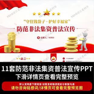 防范非法集资PPT课件学习资料金融诈骗打击树立风险意识教育宣传