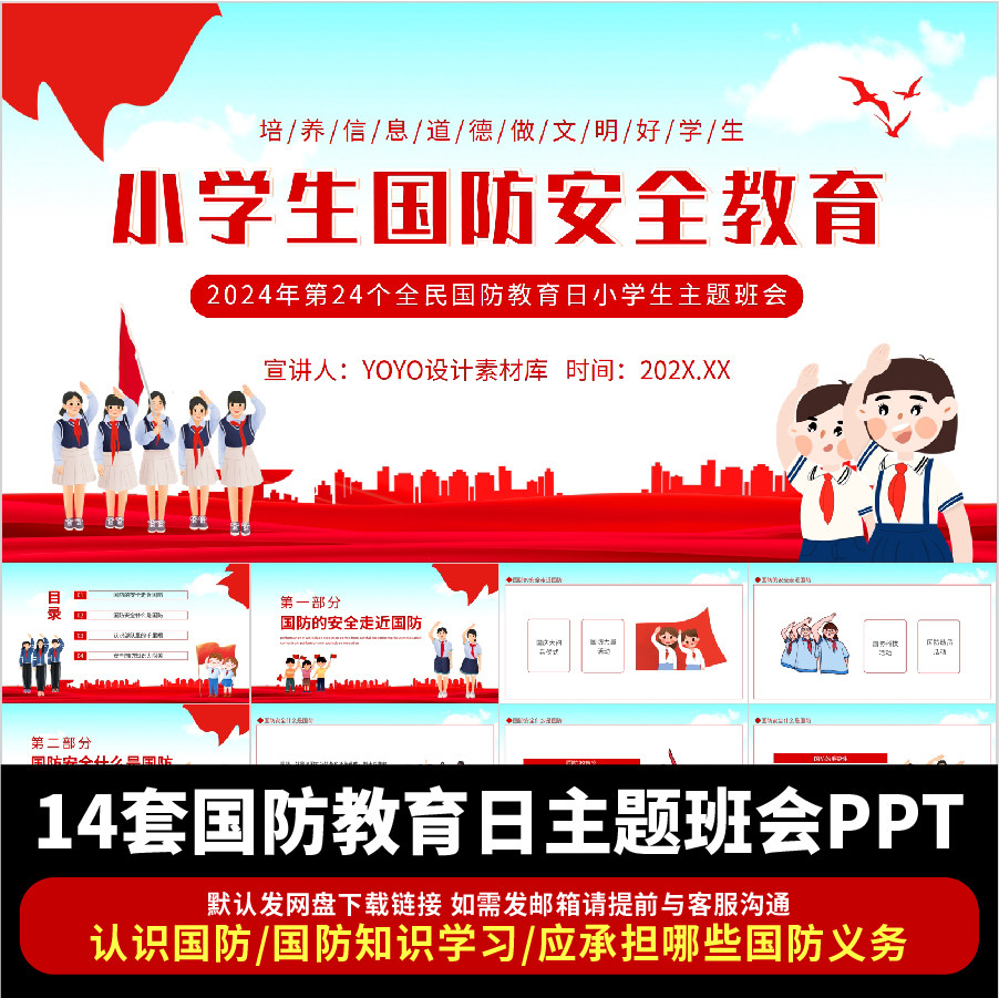 国防教育日主题班会ppt成品课件大中小学爱国安全知识宣传课件ppt