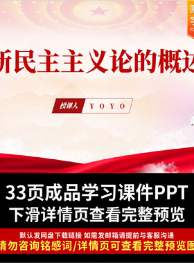 新民主主义论的概述ppt课件