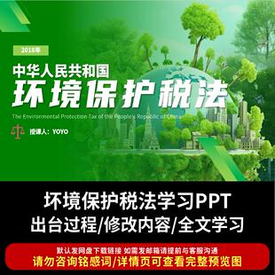环境保护税法学习PPT环境保护税法出台过程学习宣讲PPT