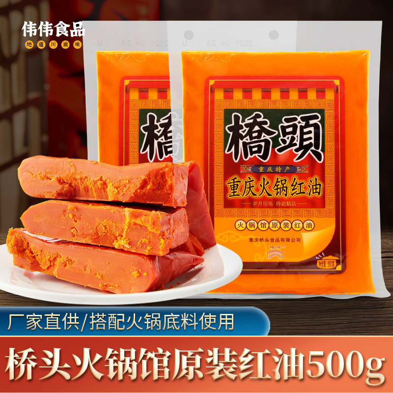 重庆桥头火锅馆原装红油底料500g四川麻辣火锅牛油红油餐饮开店用