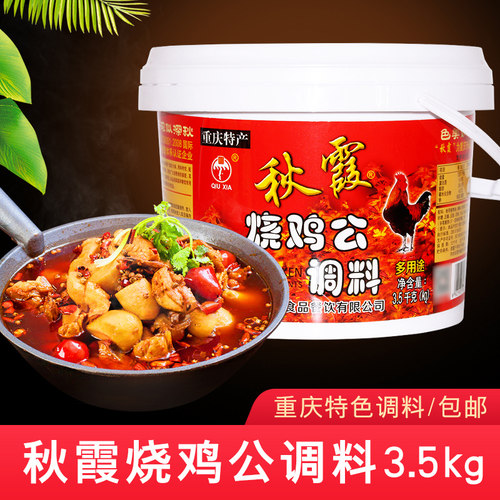 秋霞重庆烧鸡公调料3.5kg桶装
