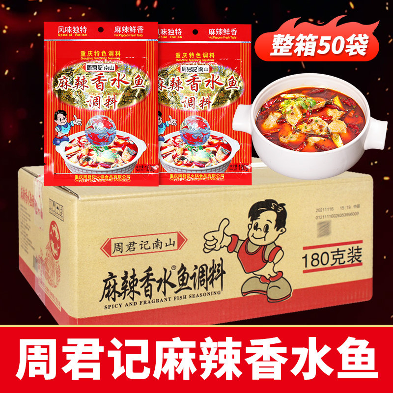 周君记麻辣香水鱼调料180g*50袋整箱麻辣水煮鱼火锅鱼炖鱼料商用