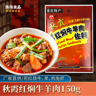 重庆秋霞香口红焖牛羊肉佐料150g