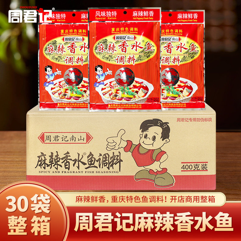 周君记麻辣香水鱼调料400g*30整箱重庆特色鱼调料水煮鱼底料商用