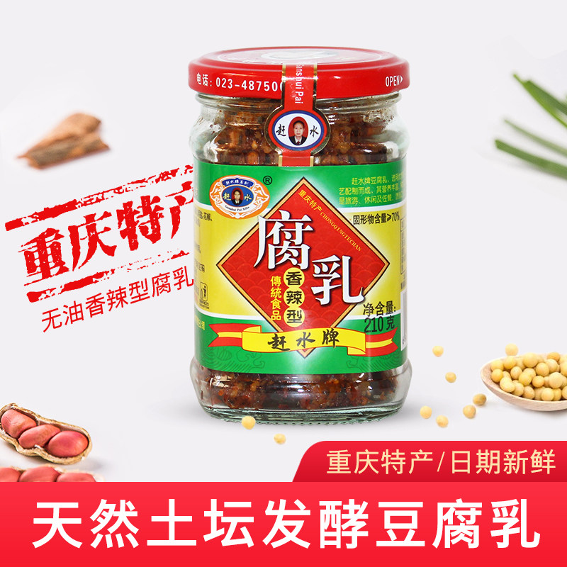 重庆特产赶水牌豆腐乳香辣型210g四川味霉豆腐下饭菜农家味腐乳酱
