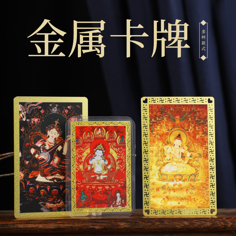 新款吉祥金卡 妙音天女 金刚萨埵 金属彩绘卡 随身金卡手机装饰