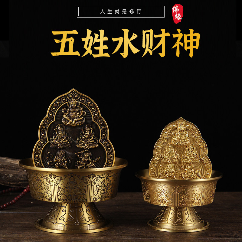 纯铜水财神五姓路密宗黑供碟黄爷