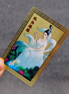 新款狐xian娘娘彩绘卡 金属材质 良缘凤缔容颜不老 吉祥结缘卡牌
