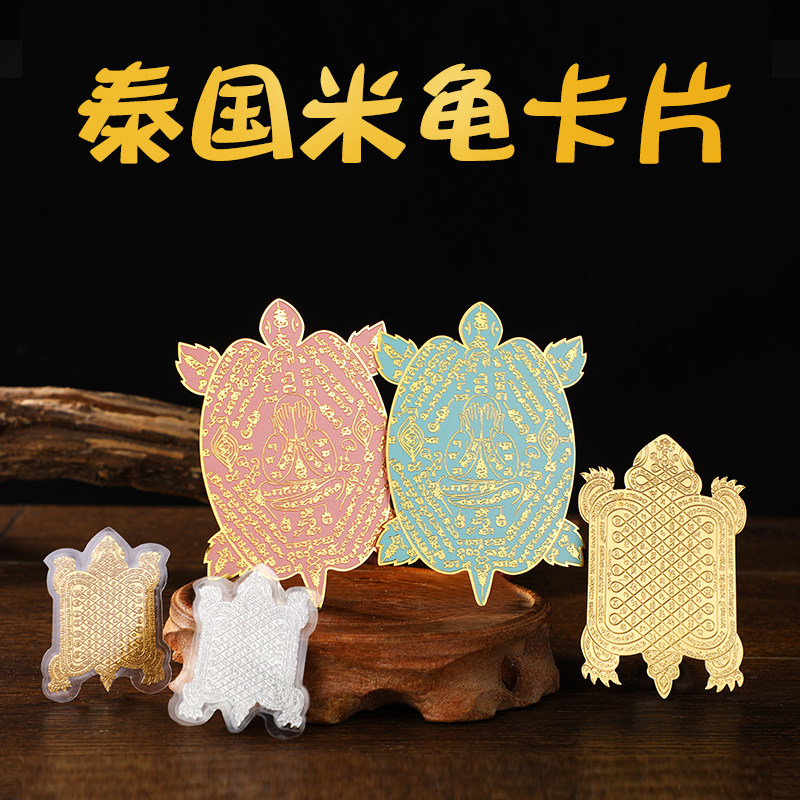 泰国佛牌特色 手工艺牌  纯铜卡片 圣水财龟特色符文可放手机壳包