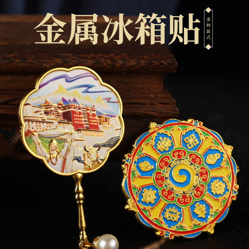 西藏文创金属磁吸冰箱贴系列大昭寺 布达拉宫 八宝吉祥精美好物