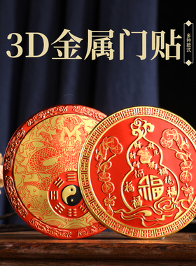 立体浮雕金属贴纸系列 天官赐福貔貅/青龙八G/福禄葫芦背胶防脱落