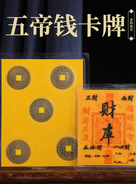 新品上市财库财神八方进财五帝钱塑封 金属铜钱 精致卡牌随身结缘