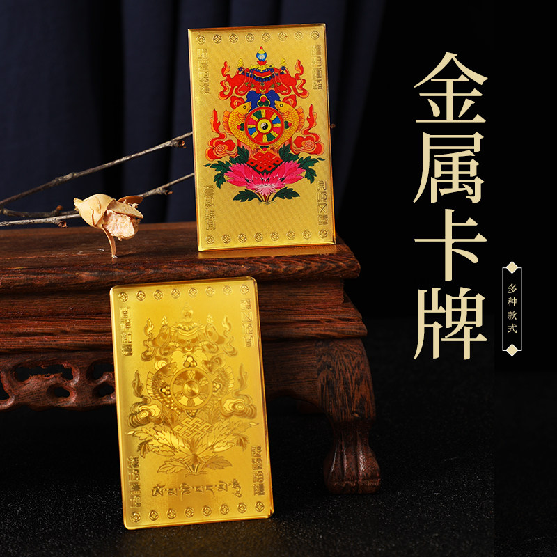 新款藏式吉祥八宝八吉祥彩绘金卡 金属材质风水物品随身携带手机