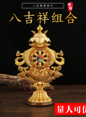 藏传慧宝吉祥八宝组合八吉祥摆件纯铜金轮法轮佛前供佛台用品