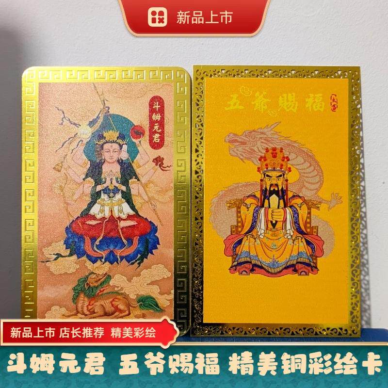 新款斗姆元君 五爷赐福平安彩绘金卡饰品随身携带