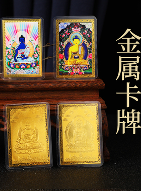 新款藏式彩绘金卡 药师佛 释迦摩尼金属材质风水物品随身携带手机