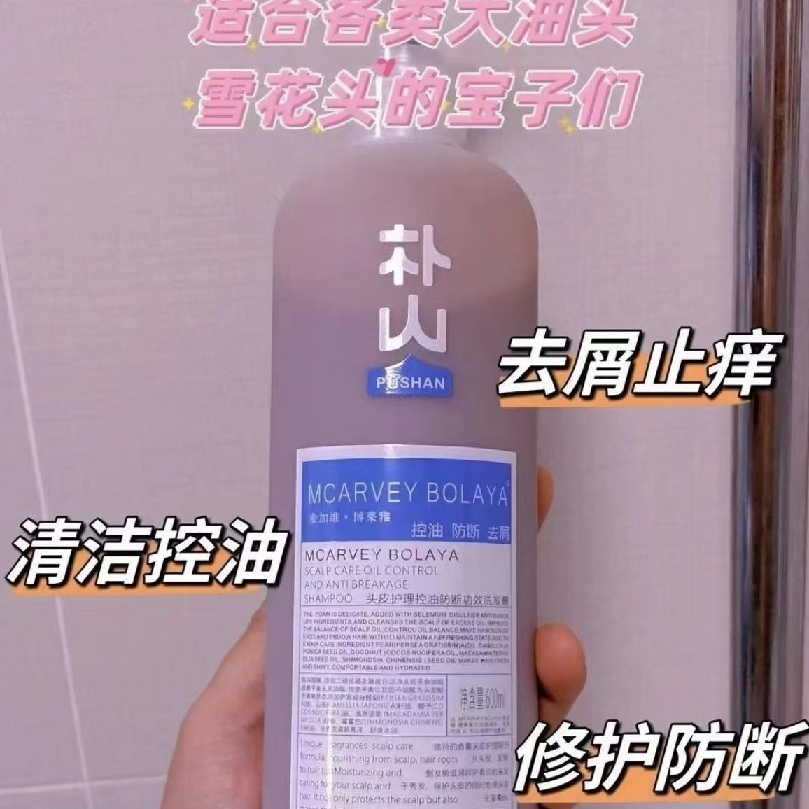 朴山·麦加维·博莱雅控油防断去屑止痒洗发水护发乳
