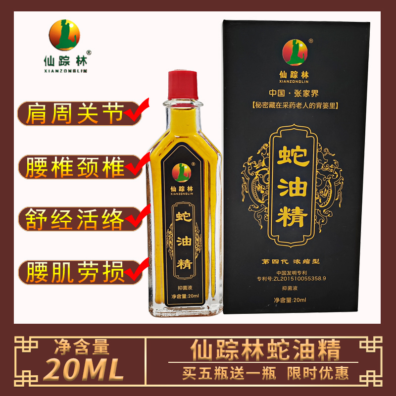 仙踪林张家界蛇油精第四代20ml颈椎腰椎跌打损伤湿关节肩周正品
