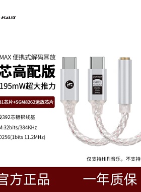 杰仕声JM20MAX小尾巴解码耳放DAC转接头hifi便携双芯Type-C转3.5