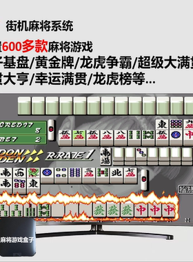 电子基盘怀旧街机麻将单机游戏盒子主机电视MAME模拟器游戏机