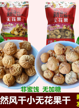 新货自然风干无花果干500g阿图什包邮新疆特产孕妇零食