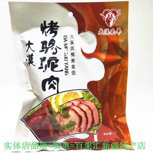 烤骆驼肉大漠头羊牌新疆特产熟食