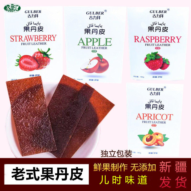 古力拜伊犁果丹皮180g老式工艺新疆特产杏子苹果味草莓树莓零食