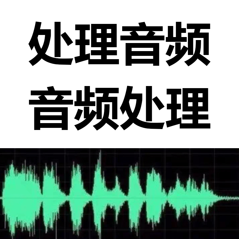 音频降噪处理录音修复去杂音后期制作声音剪辑音乐消除视频噪音