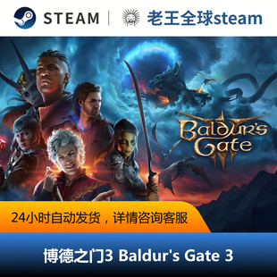 steam正版 cdk成品号baldursgate3 博德之门3steam国区礼物激活码