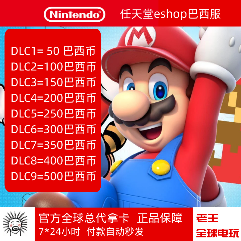 自动发货 NS任天堂eshop巴西服Switch充点卡值50至500面值巴西点 电玩/配件/游戏/攻略 任天堂 eshop 原图主图