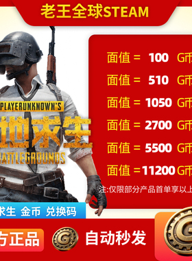 PUBGG币绝地求生g币兑换码CDK吃鸡游戏金币gcoin皮肤GB来淘宝吃鸡