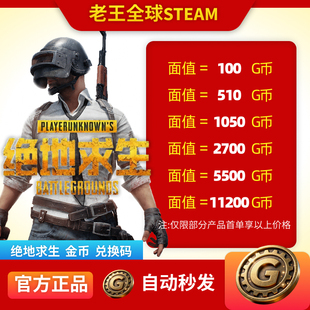 PUBGG币绝地求生g币兑换码CDK吃鸡游戏金币gcoin皮肤GB来淘宝吃鸡