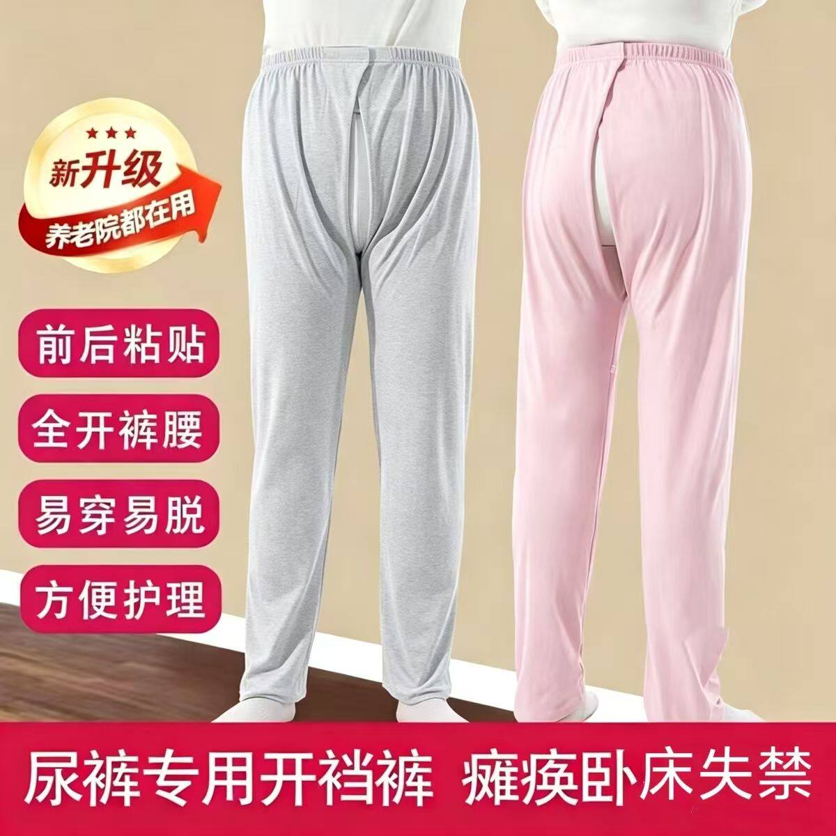 新升级纯棉开裆易穿脱护理裤