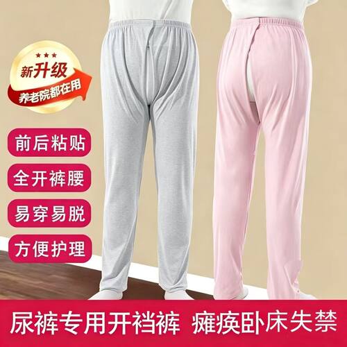 新升级纯棉开裆易穿脱护理裤