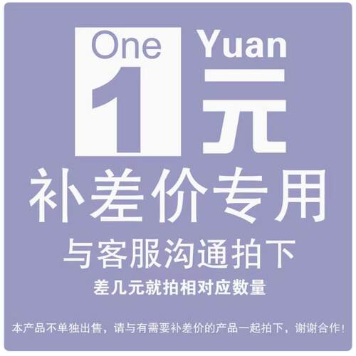 补差价专用