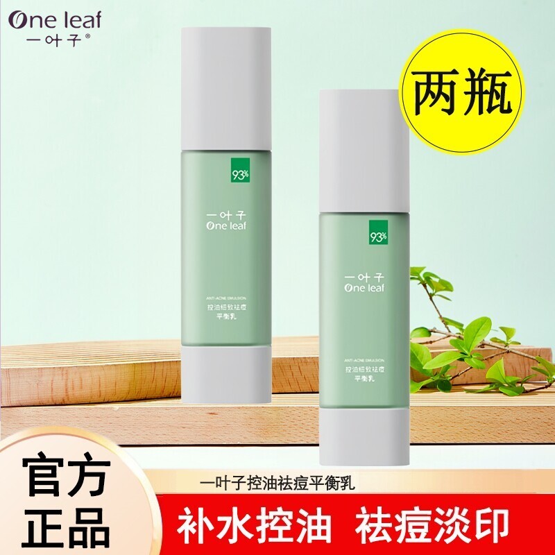 一叶子祛痘保湿乳痘痘肌补水控油抗痘乳液舒缓细致毛孔清爽型正品