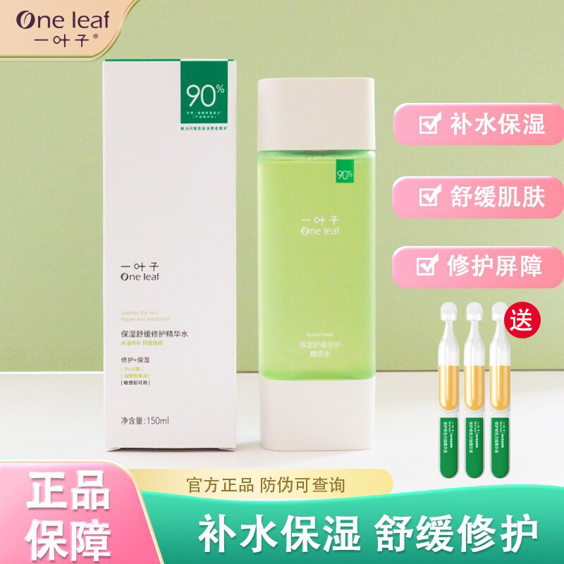 一叶子保湿爽肤水补水滋润清爽型舒缓修护肌肤屏障敏感肌可用正品