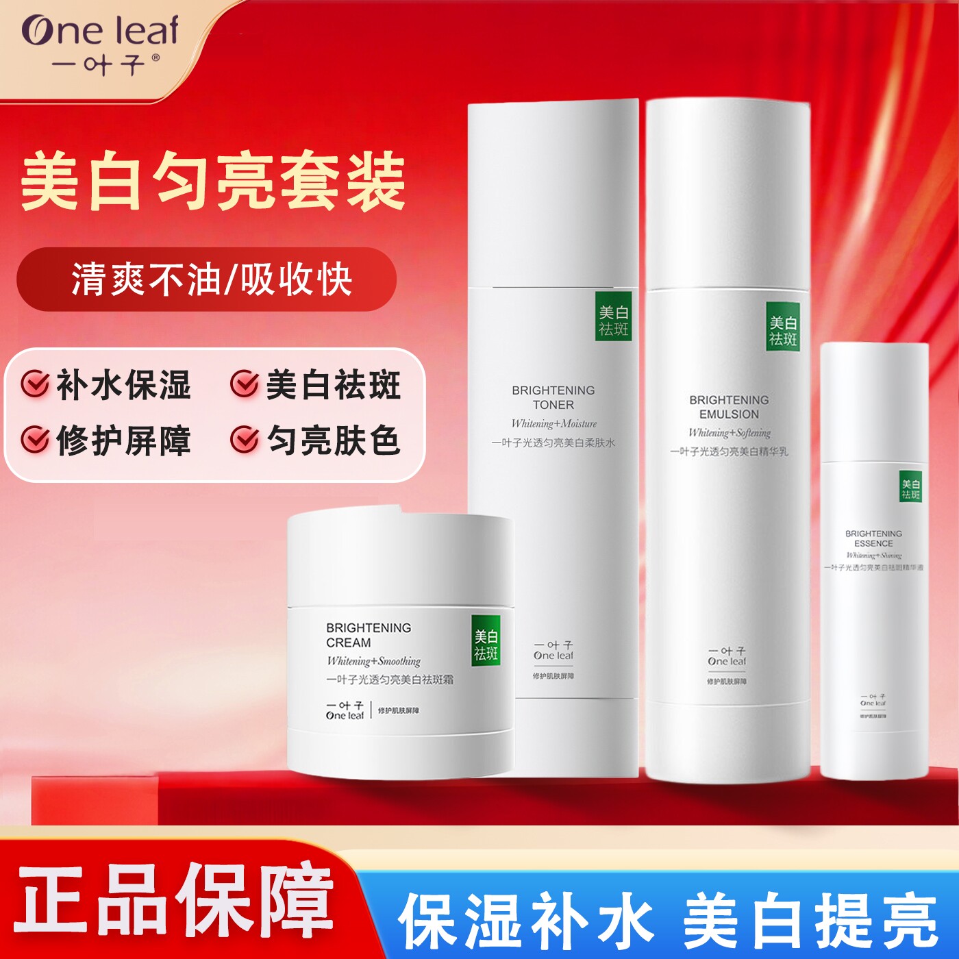 一叶子水乳套装美白匀亮补水保湿滋润提亮肤色祛黄淡斑护肤品正品