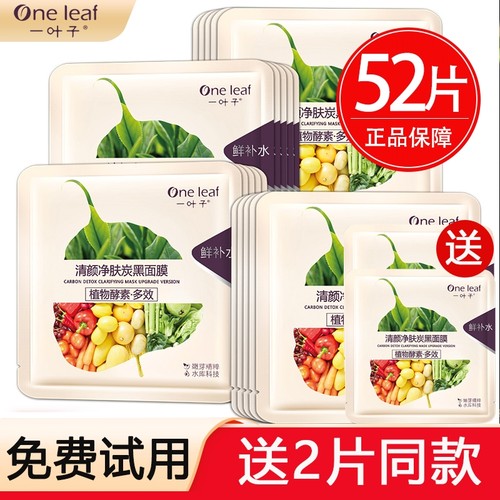 一叶子黑面膜补水清洁缩毛孔