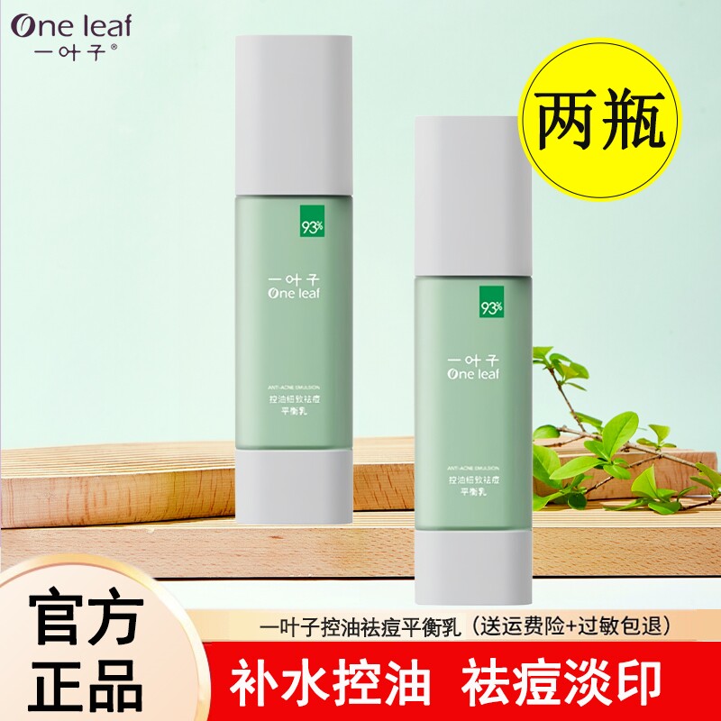 一叶子祛痘保湿乳痘痘肌补水控油抗痘乳液舒缓细致毛孔清爽型正品
