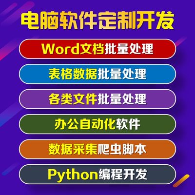 电脑软件定制开发 自动化批量处理工具 脚本程序代写 python编程