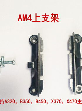AMD4散热器底座支架 电脑AMD主板cpu风扇A320X370X470B450扣具