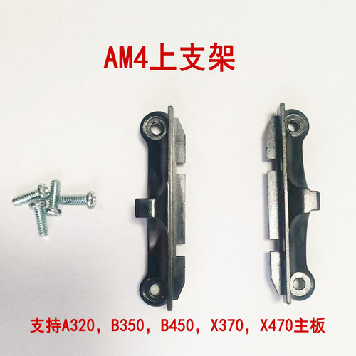 AMD4散热器底座支架 电脑AMD主板cpu风扇A320X370X470B450扣具
