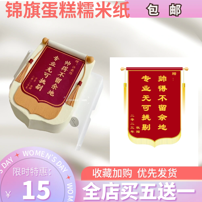 包邮 父亲节锦旗蛋糕糯米纸领导教练男士网红创意