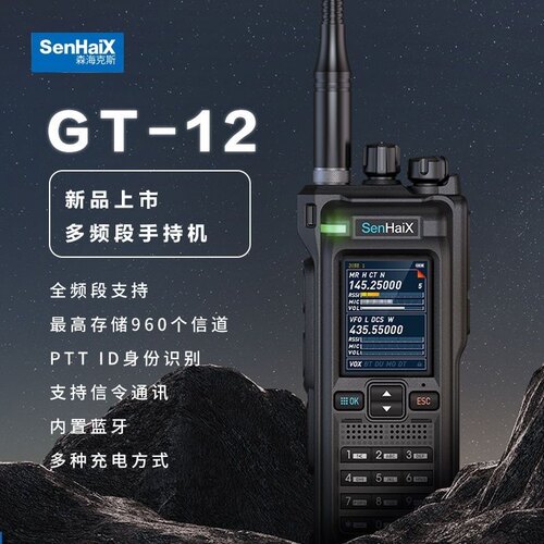 森海克斯GT-12业余多频段户外蓝牙航空频接收模拟对讲机