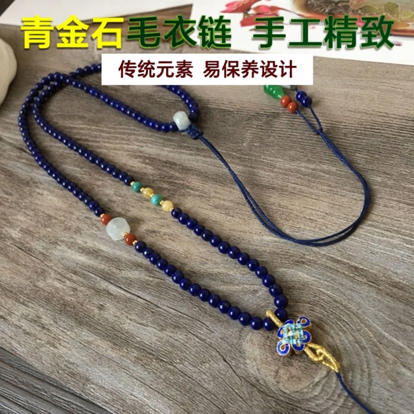 原创天然青金石毛衣链挂绳搭配翡翠松石南红蜜蜡吊坠绳珠链手工绳