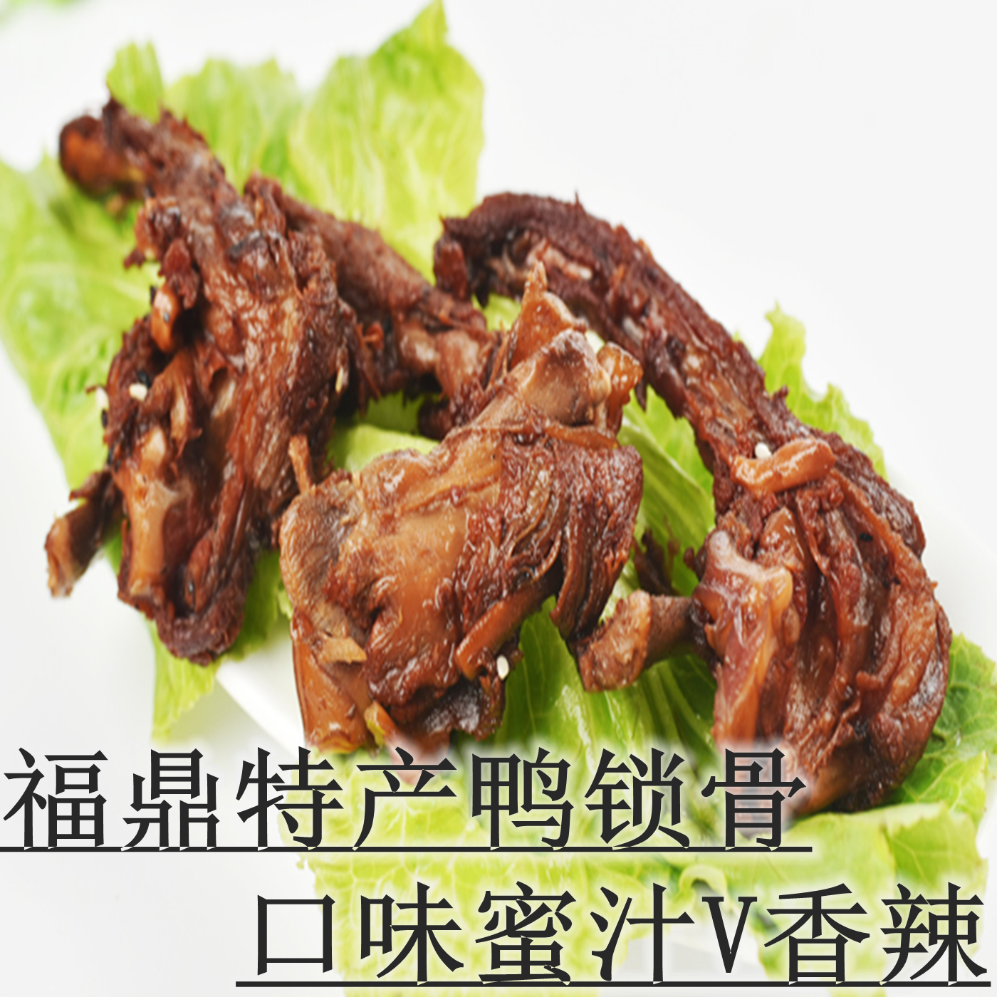 福鼎蜜汁鸭锁骨 手工卤香辣鸭架福建特色小吃 5个一组包邮
