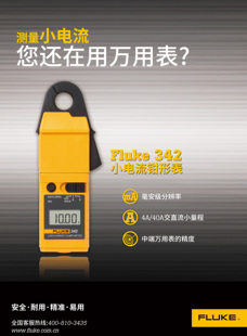 福禄克毫安级交直流小电流钳形表FLUKE342 F342 新品 代替LH41