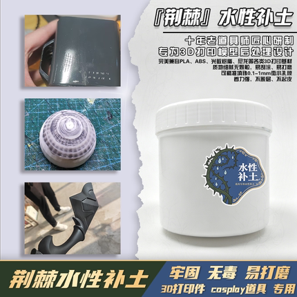 荆棘  高达模型水性补土无味防水可水磨3D打印层纹处理液皮套道具